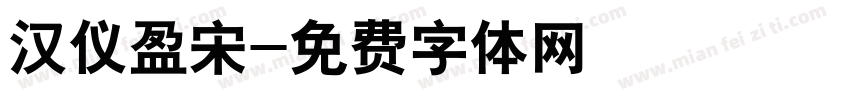 汉仪盈宋字体转换