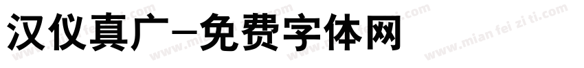 汉仪真广字体转换