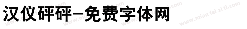 汉仪砰砰字体转换