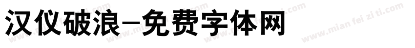 汉仪破浪字体转换