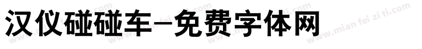 汉仪碰碰车字体转换