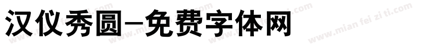 汉仪秀圆字体转换