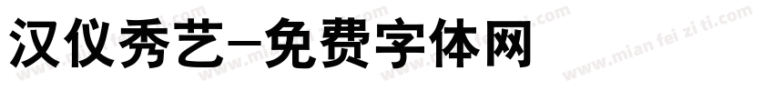 汉仪秀艺字体转换