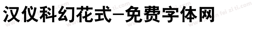 汉仪科幻花式字体转换