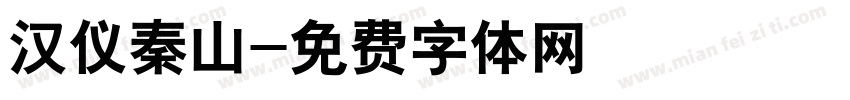 汉仪秦山字体转换