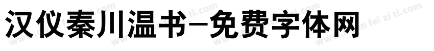 汉仪秦川温书字体转换
