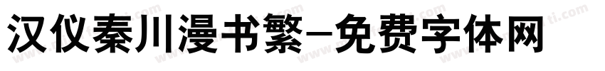 汉仪秦川漫书繁字体转换