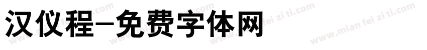 汉仪程字体转换