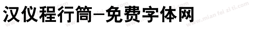 汉仪程行筒字体转换