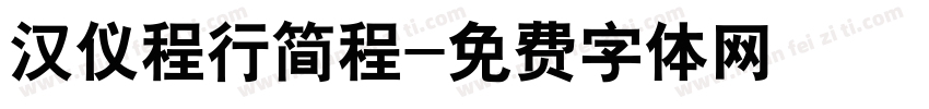 汉仪程行简程字体转换