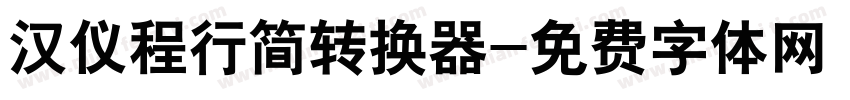 汉仪程行简转换器字体转换