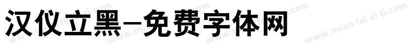 汉仪立黑字体转换