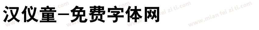 汉仪童字体转换