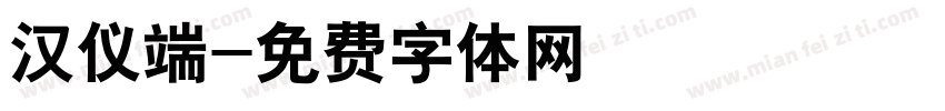 汉仪端字体转换