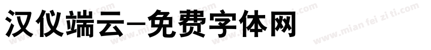 汉仪端云字体转换