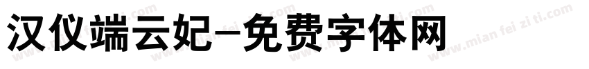 汉仪端云妃字体转换