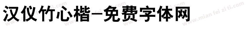 汉仪竹心楷字体转换