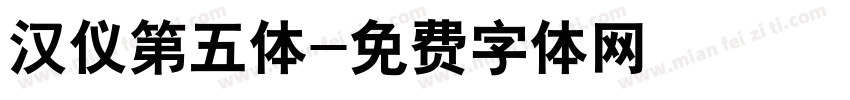 汉仪第五体字体转换