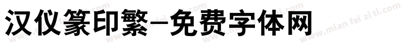 汉仪篆印繁字体转换