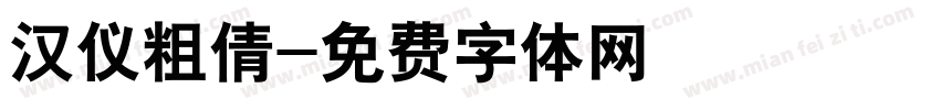 汉仪粗倩字体转换