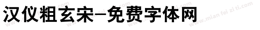 汉仪粗玄宋字体转换