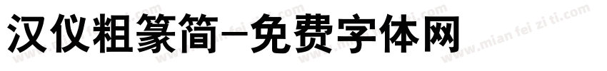 汉仪粗篆简字体转换