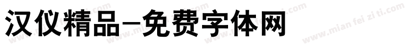 汉仪精品字体转换