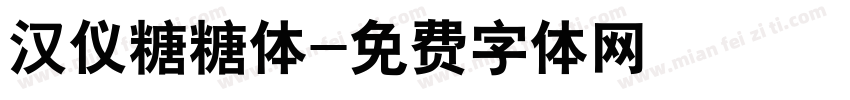 汉仪糖糖体字体转换