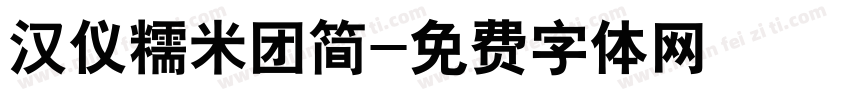 汉仪糯米团简字体转换