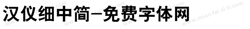 汉仪细中简字体转换