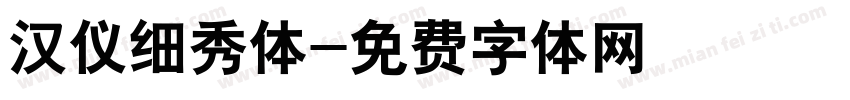 汉仪细秀体字体转换