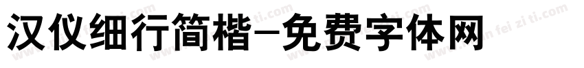 汉仪细行简楷字体转换