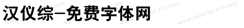 汉仪综字体转换