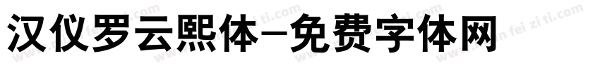 汉仪罗云熙体字体转换