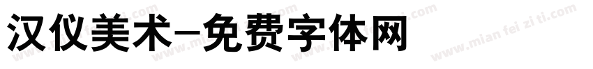 汉仪美术字体转换
