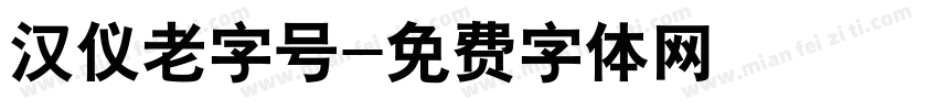汉仪老字号字体转换