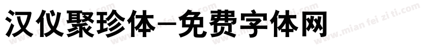 汉仪聚珍体字体转换