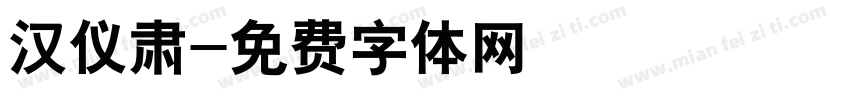 汉仪肃字体转换