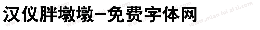 汉仪胖墩墩字体转换
