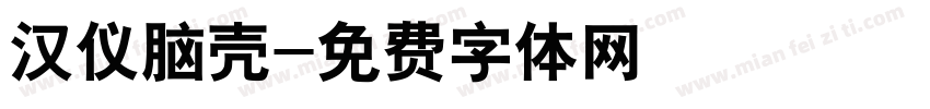 汉仪脑壳字体转换