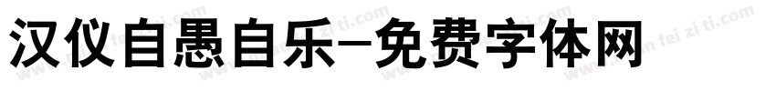 汉仪自愚自乐字体转换