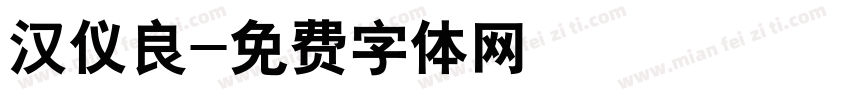 汉仪良字体转换