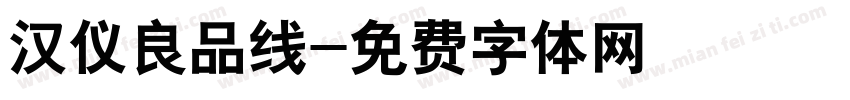 汉仪良品线字体转换