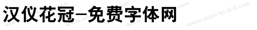 汉仪花冠字体转换