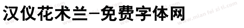 汉仪花术兰字体转换
