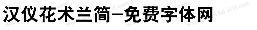 汉仪花术兰简字体转换