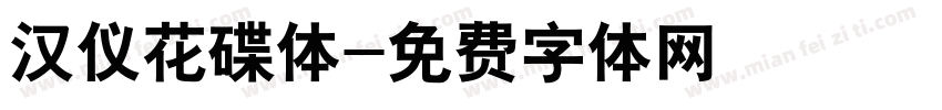 汉仪花碟体字体转换