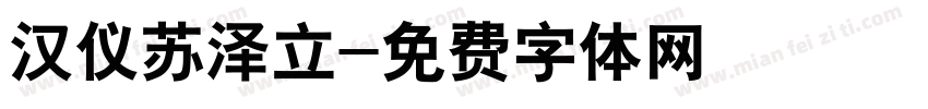 汉仪苏泽立字体转换