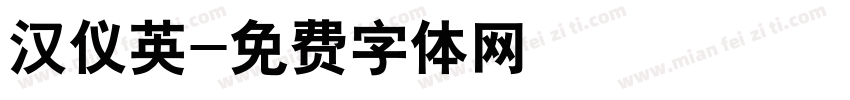 汉仪英字体转换