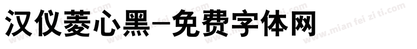 汉仪菱心黑字体转换